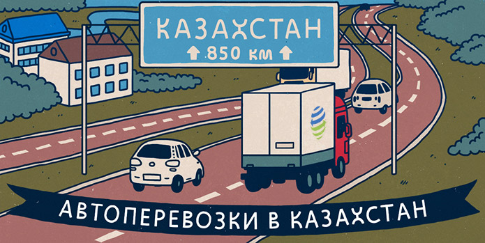 Автоперевозки в Казахстан