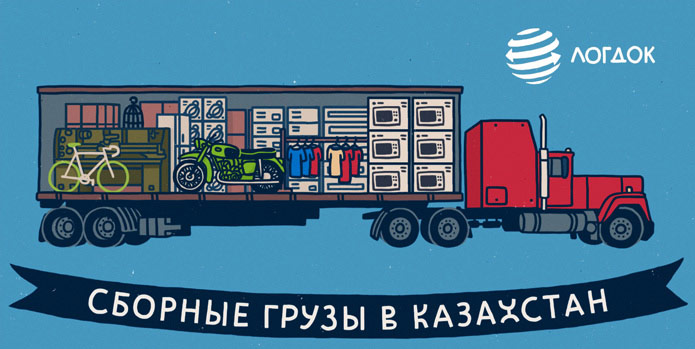 Сборные грузы в Казахстан - организация доставки