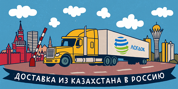 Доставка грузов из Казахстана в Россию