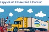 Открыто новое направление перевозки – из Казахстана в Россию