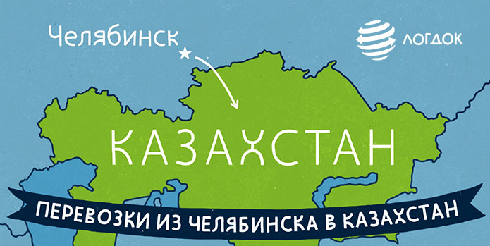 Перевозки из Челябинска в Казахстан