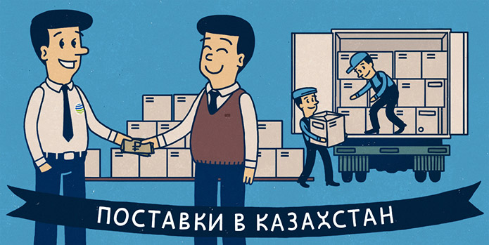Регулярные поставки в Казахстан